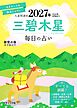 九星開運帖 2027年 三碧木星