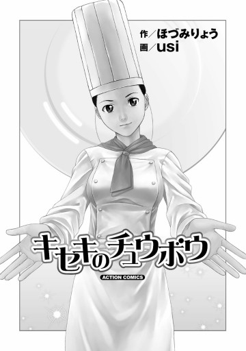 キセキのチュウボウ 漫画 無料試し読みなら 電子書籍ストア ブックライブ キセキのチュウボウ 漫画 無料試し読みなら 電子書籍ストア ブックライブ