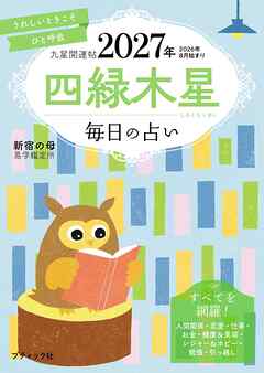 九星開運帖 2027年 四緑木星