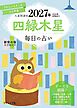 九星開運帖 2027年 四緑木星