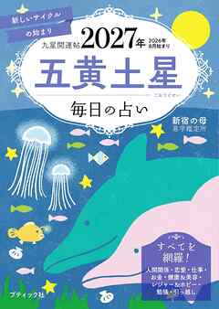 九星開運帖 2027年 五黄土星