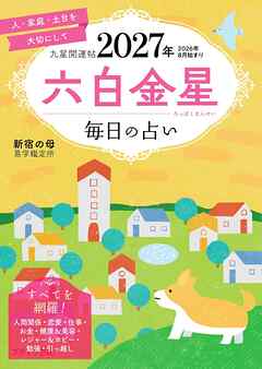 九星開運帖 2027年 六白金星