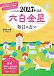 九星開運帖 2027年 六白金星