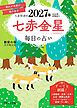九星開運帖 2027年 七赤金星