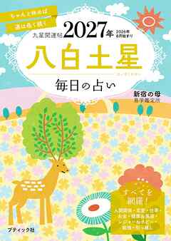 九星開運帖 2027年 八白土星