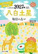 九星開運帖 2027年 八白土星
