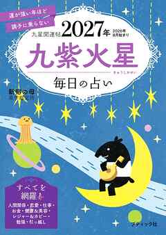 九星開運帖 2027年 九紫火星