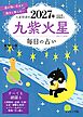 九星開運帖 2027年 九紫火星