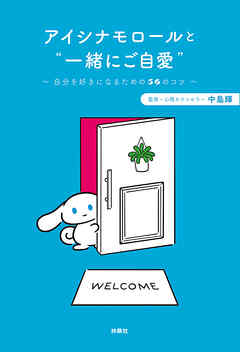 アイシナモロールと“一緒にご自愛”　～自分を好きになるための56のコツ～