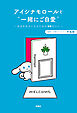 アイシナモロールと“一緒にご自愛”　～自分を好きになるための56のコツ～