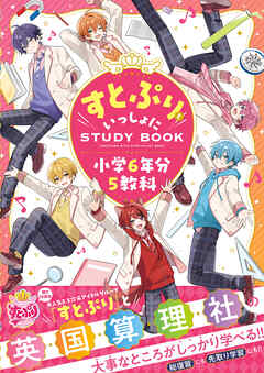 すとぷりといっしょにSTUDYBOOK 小学6年分5教科