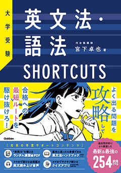 大学受験 英文法・語法SHORTCUTS