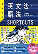 大学受験 英文法・語法SHORTCUTS