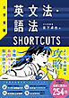 大学受験 英文法・語法SHORTCUTS