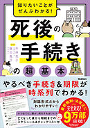 知りたいことがぜんぶわかる！ 死後の手続きの超基本