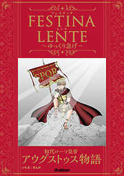 FESTINA LENTE ゆっくり急げ
