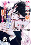 【期間限定　無料お試し版】伯爵令嬢はヤンデレ旦那様と当て馬シナリオを回避する！！　分冊版（２）