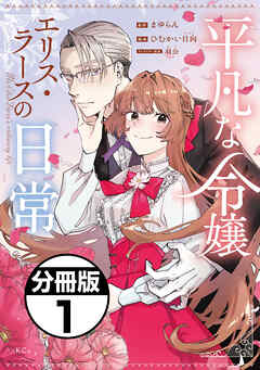 【期間限定　無料お試し版】平凡な令嬢　エリス・ラースの日常　分冊版（１）
