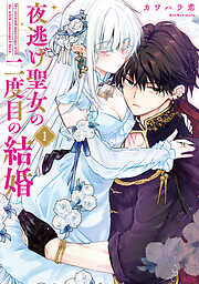 【期間限定　試し読み増量版】夜逃げ聖女の二度目の結婚（１）