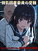 【CG】微乳図書委員の受難 おじさんに汚され、理性が崩壊する瞬間