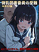 【CG】微乳図書委員の受難 おじさんに汚され、理性が崩壊する瞬間 モザイク版
