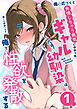 俺に近づくと発情しちゃう病気にかかったギャル幼馴染は誰にも相談できず俺で性欲を発散する【単話】（1）