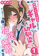 俺に近づくと発情しちゃう病気にかかったギャル幼馴染は誰にも相談できず俺で性欲を発散する【単話】（1） モザイク版