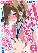 俺に近づくと発情しちゃう病気にかかったギャル幼馴染は誰にも相談できず俺で性欲を発散する【単話】（2） モザイク版