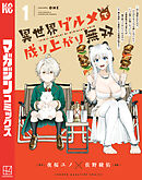 【期間限定　無料お試し版】異世界グルメで成り上がり無双～山に追放されたので、のんびりキャンプを楽しんでいたらいつの間にか強くなっていて、王侯貴族や実力者たちが俺を放っておいてくれません。一方、俺を追放した貴族たちは破滅が始まる～