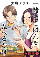 【期間限定　無料お試し版】一緒にごはんをたべるだけ　分冊版（１）