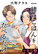 【期間限定　無料お試し版】一緒にごはんをたべるだけ　分冊版（２）