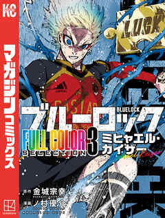 【期間限定　試し読み増量版】ブルーロック　ＦＵＬＬ　ＣОＬОＲ　ＳＥＬＥＣＴＩОＮ（３）　ミヒャエル・カイザー