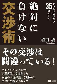 ビジネス・実用 ジャンル絶対に負けない交渉術　やってはいけない35のルール - 植田統
