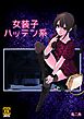 女装子ハッテン系【R-18版】