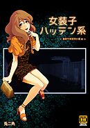 女装子ハッテン系【R-18版】 ≪ 春原市東部浄水場 篇 ≫