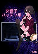 女装子ハッテン系【白抜き版】