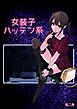 女装子ハッテン系【白抜き版】