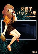 女装子ハッテン系【白抜き版】 ≪ 春原市東部浄水場 篇 ≫