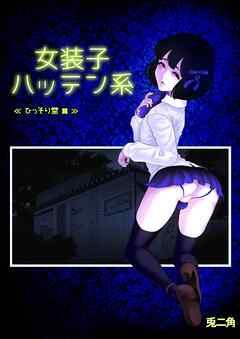 女装子ハッテン系【白抜き版】 ≪ ひっそり堂 篇 ≫