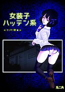 女装子ハッテン系【白抜き版】 ≪ ひっそり堂 篇 ≫