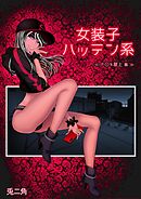 女装子ハッテン系【白抜き版】 ≪ ド○キ屋上 篇 ≫