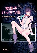 女装子ハッテン系【白抜き版】 ≪ 千樺野森林公園 篇 ≫