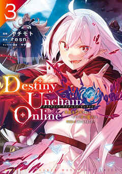 【期間限定　無料お試し版】Ｄｅｓｔｉｎｙ　Ｕｎｃｈａｉｎ　Ｏｎｌｉｎｅ　～吸血鬼少女となって、やがて『赤の魔王』と呼ばれるようになりました～