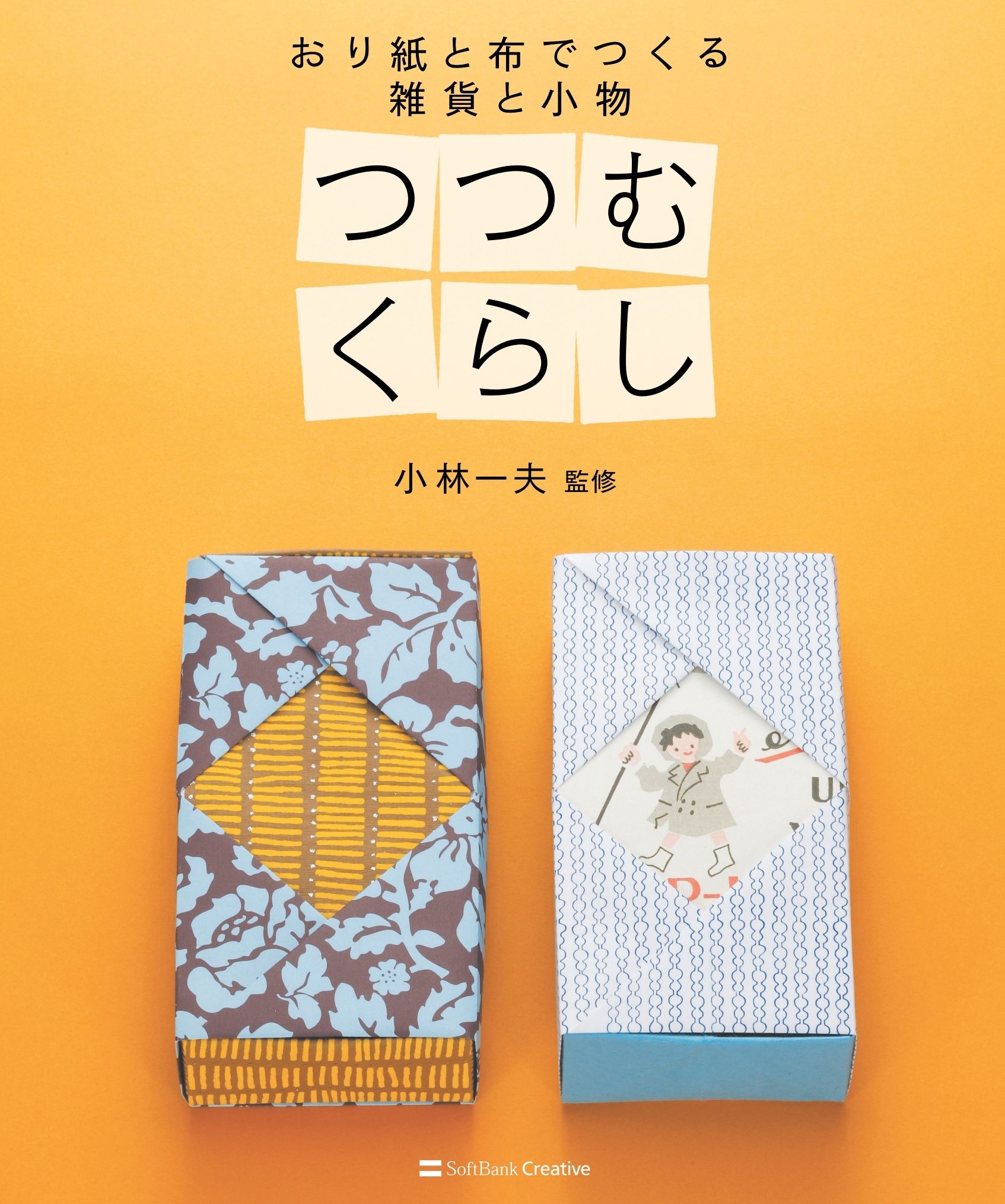 つつむくらし おり紙と布でつくる 雑貨と小物 漫画 無料試し読みなら 電子書籍ストア ブックライブ