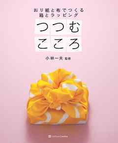 つつむこころ　おり紙と布でつくる 箱とラッピング