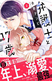 【期間限定　無料お試し版】弁護士と１７歳