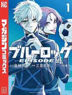 【期間限定　無料お試し版】ブルーロック－ＥＰＩＳＯＤＥ　凪－（１）