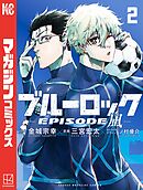 【期間限定　無料お試し版】ブルーロック－ＥＰＩＳＯＤＥ　凪－（２）