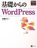 基礎からのWordPress