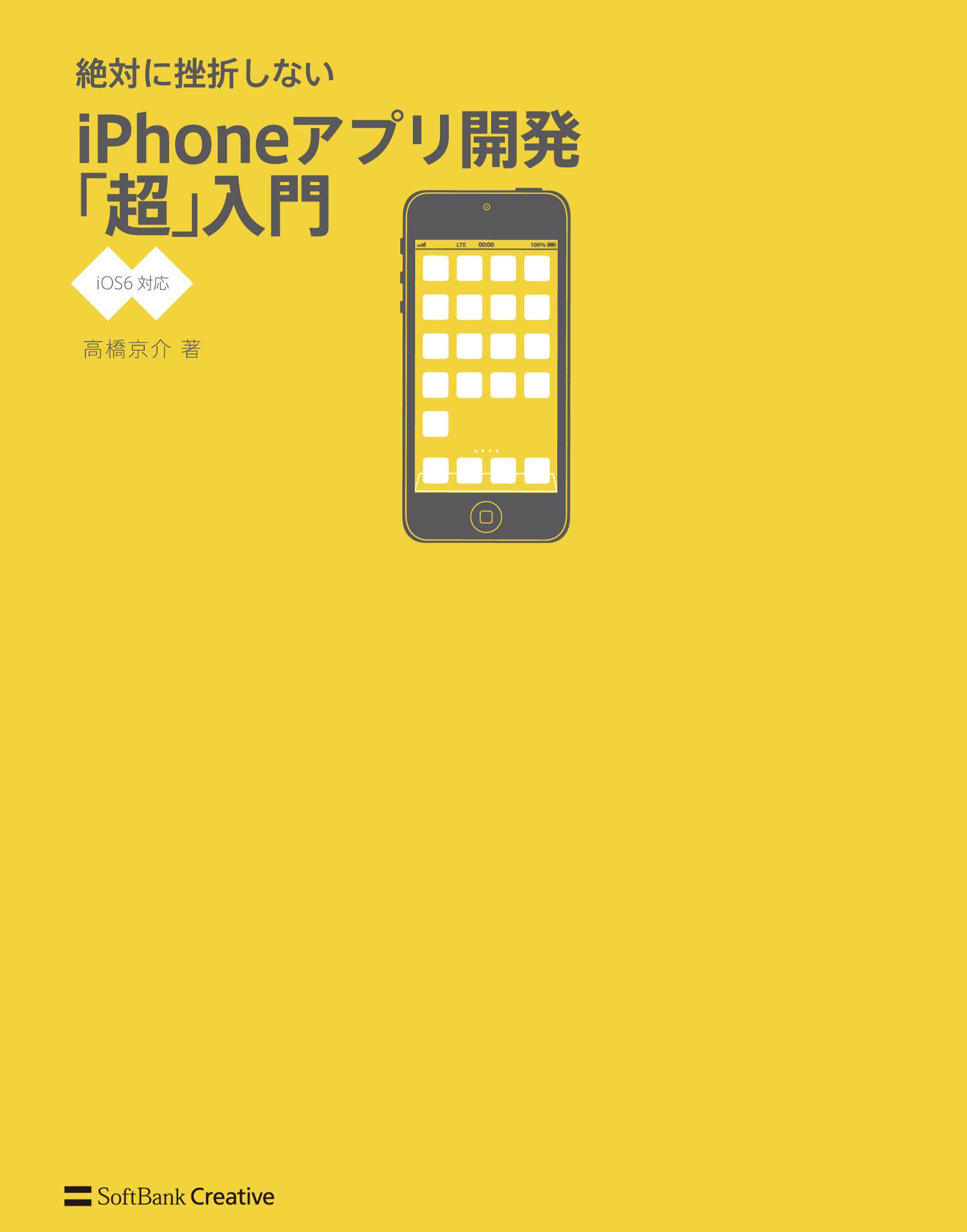 絶対に挫折しない iPhoneアプリ開発「超」入門【iOS6対応】 - 高橋京介